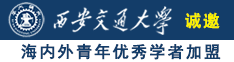 老师，快操下面出水了诚邀海内外青年优秀学者加盟西安交通大学