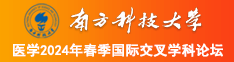 啊～宝宝～艹死我～在线视频南方科技大学医学2024年春季国际交叉学科论坛